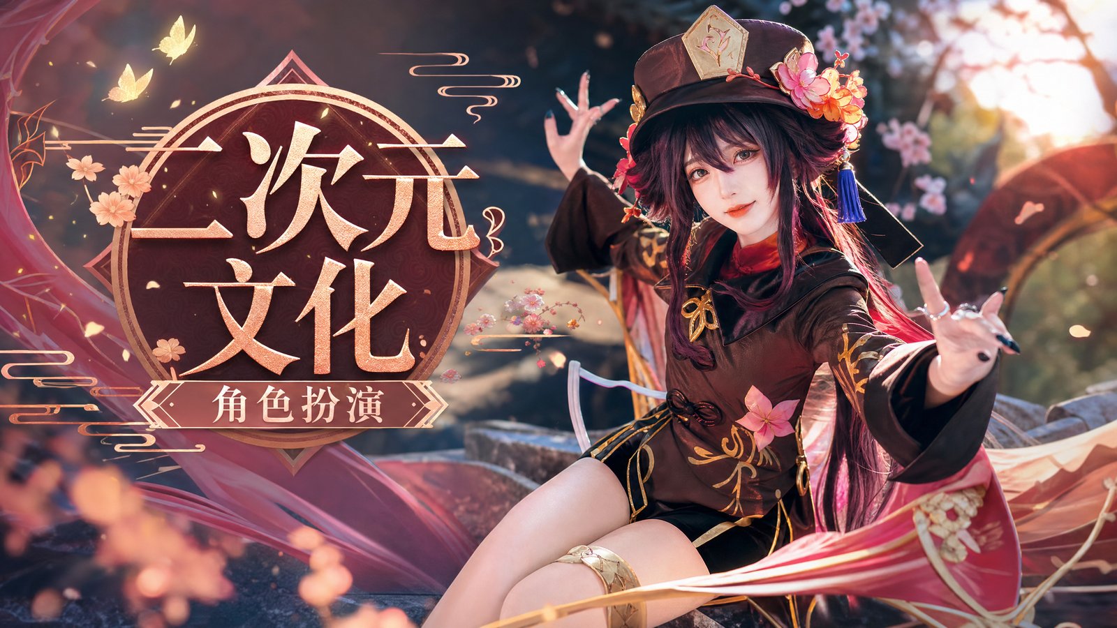 网红主播 二次元文化